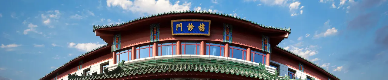 Xiyuan Hospital, CACMS gallery image 1